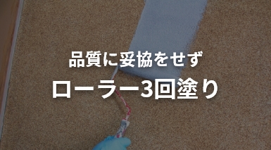 品質に妥協をせずローラー3回塗り