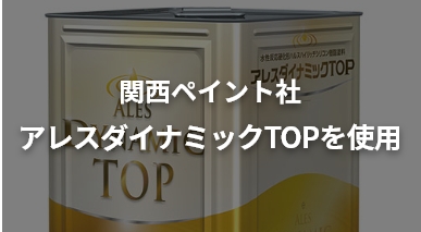 関西ペイント社 アレスダイナミックTOPを使用