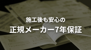 施工後も安心の正規メーカー7年保証