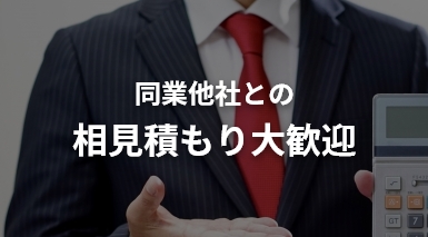 同業他社との相見積もり大歓迎