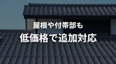 屋根や付帯部も低価格で追加対応