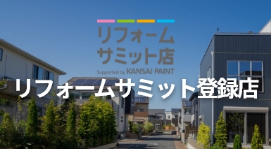 リフォームサミット登録店